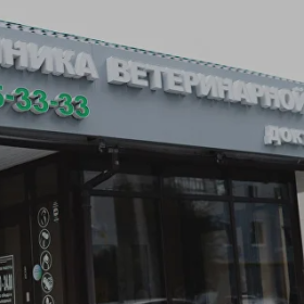 Клиника ветеринарной медицины доктора Птицына