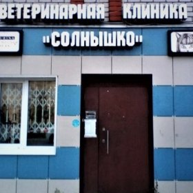 Ветеринарный центр "Солнышко "