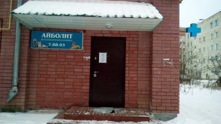 Лечебно-диагностический ветеринарный кабинет "Айболит-Вет" г. Зеленодольск Лечебно-диагностический ветеринарный кабинет "Айболит-Вет" г. Зеленодольск