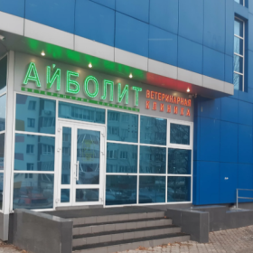 Ветеринарный центр "Айболит" г. Набережные Челны Ветеринарный центр "Айболит" г. Набережные Челны