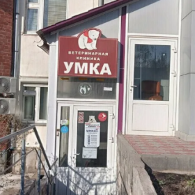 Ветеринарная клиника "Умка" г. Набережные Челны Ветеринарная клиника "Умка" г. Набережные Челны