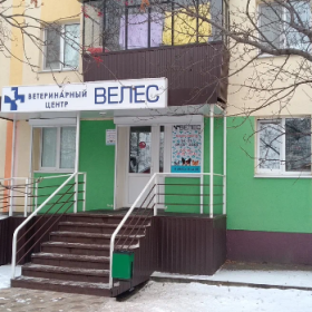 Ветеринарный центр "Велес" г. Альметьевск