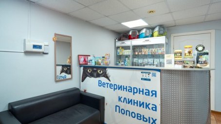 Ветклиника Поповых