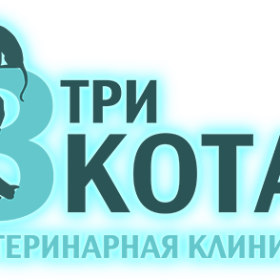 Ветеринарная клиника "Три кота"
