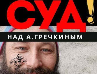 Суд над живодером Алексеем Гречкиным перенесен на 5 октября 2026 г. Суд над живодером Алексеем Гречкиным перенесен на 5 октября 2026 г.