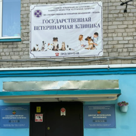 Участковая ветеринарная лечебница Кировского р-на г. Казани