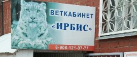 Ветеринарная клиника "Ирбис" г. Набережные Челны Ветеринарная клиника "Ирбис" г. Набережные Челны