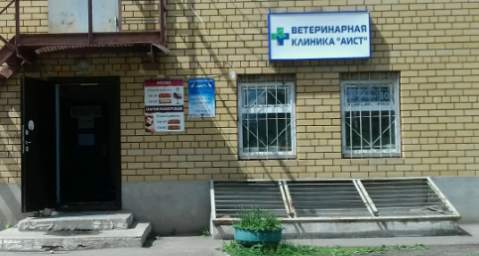 Ветеринарная клиника "Аист" Ветеринарная клиника "Аист"