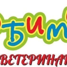 Ветеринарная клиника "Любимчик"