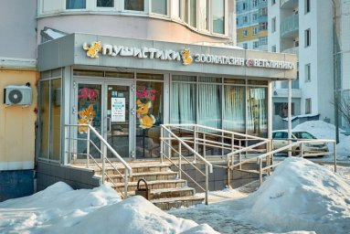 Ветеринарная клиника "Пушистики"