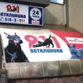 Сеть ветеринарных клиник "911"