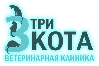 Ветеринарная клиника "Три кота"