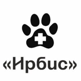 Ветеринарный кабинет "Ирбис" г. Набережные Челны