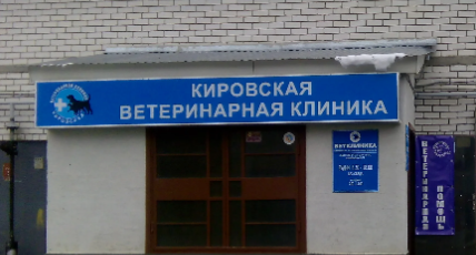 Кировская Ветеринарная клиника