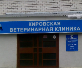 Кировская Ветеринарная клиника