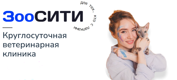 Ветеринарная клиника "Зоосити Лайф" на проспекте Победы
