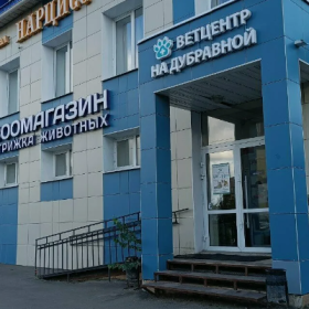 Ветеринарный центр "Дубрава"