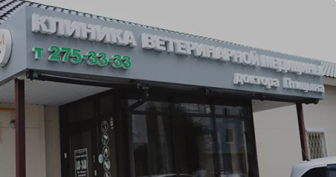 Клиника ветеринарной медицины доктора Птицына