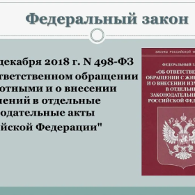 Федеральный закон от 27.12.2018 № 498-ФЗ «Об ответственном обращении с животными» Федеральный закон от 27.12.2018 № 498-ФЗ «Об ответственном обращении с животными»