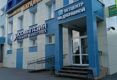 Ветеринарный центр "Дубрава"