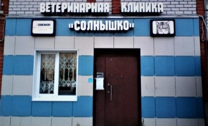 Ветеринарный центр "Солнышко "