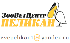 Зооветцентр по лечению животных и птиц "Пеликан"