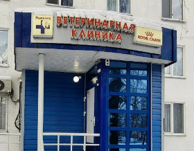 Ветеринарная клиника "Питомец" г. Набережные Челны Ветеринарная клиника "Питомец" г. Набережные Челны