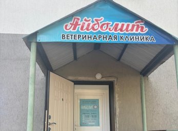 Ветеринарная клиника "Айболит" г. Елабуга