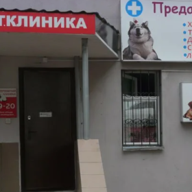Ветеринарная клиника "Преданный друг"