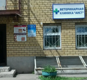 Ветеринарная клиника "Аист"