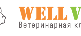 Ветеринарная клиника "WELL VET" г. Набережные Челны