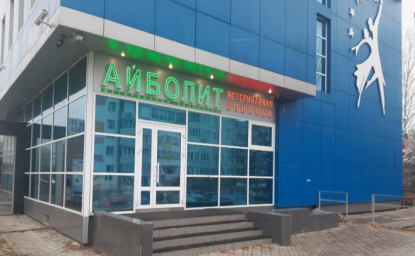 Ветеринарный центр "Айболит" г. Набережные Челны Ветеринарный центр "Айболит" г. Набережные Челны