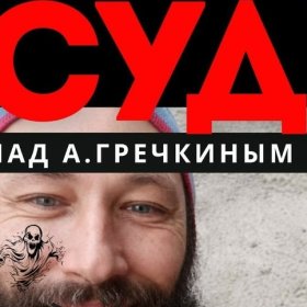 Суд над живодером Алексеем Гречкиным перенесен на 5 октября 2026 г.