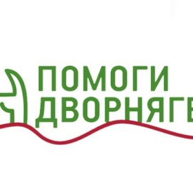 Приют для кошек и собак &laquo;Помоги Дворняге&raquo;