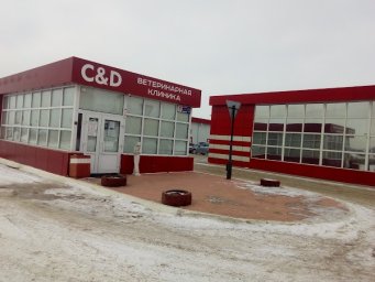 Ветеринарный центр "C & D" г. Нижнекамск Ветеринарный центр "C & D" г. Нижнекамск