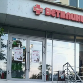 Ветеринарная клиника "АбсолютВет"