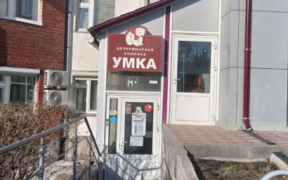 Ветеринарная клиника "Умка" г. Набережные Челны