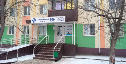 Ветеринарный центр "Велес" г. Альметьевск